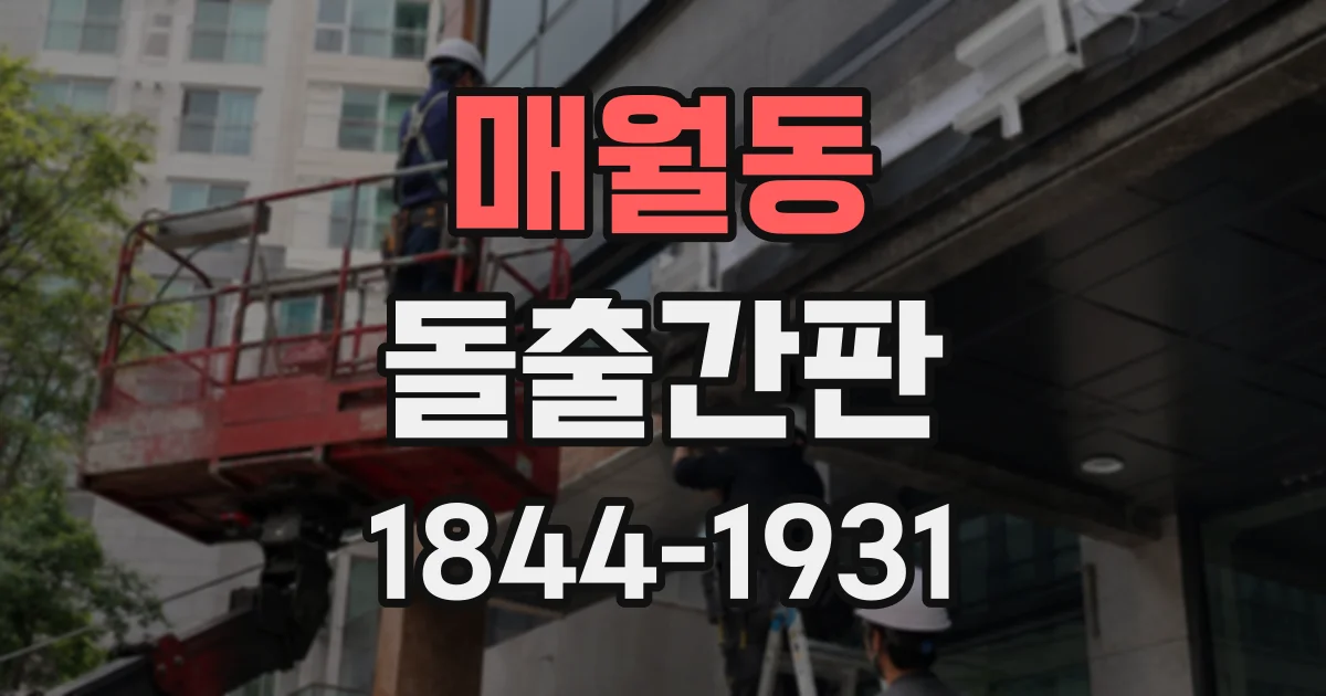 매월동 돌출간판