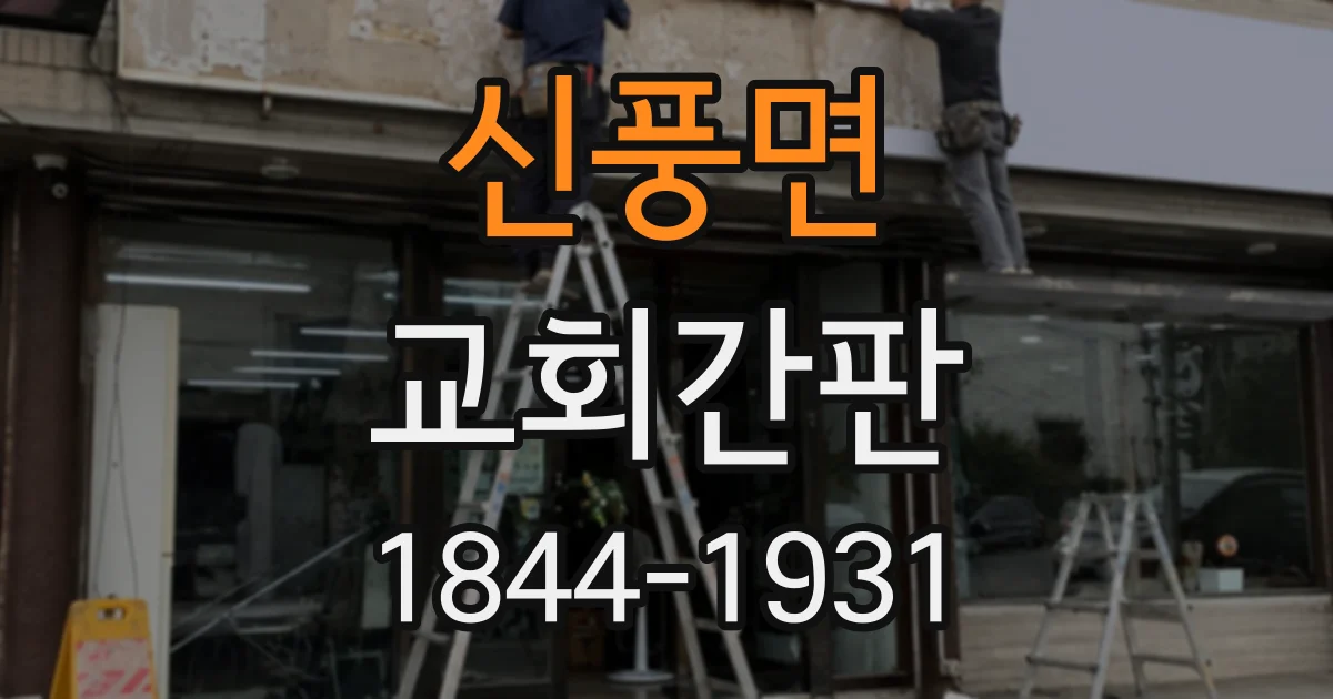 신풍면 교회간판