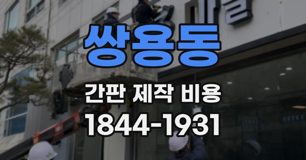 쌍용동 간판 제작 비용