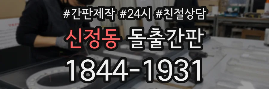 신정동 돌출간판 상담 전화 1844-1931
