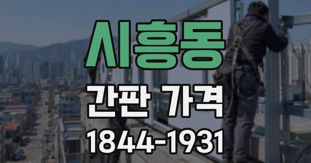 시흥동 간판 가격