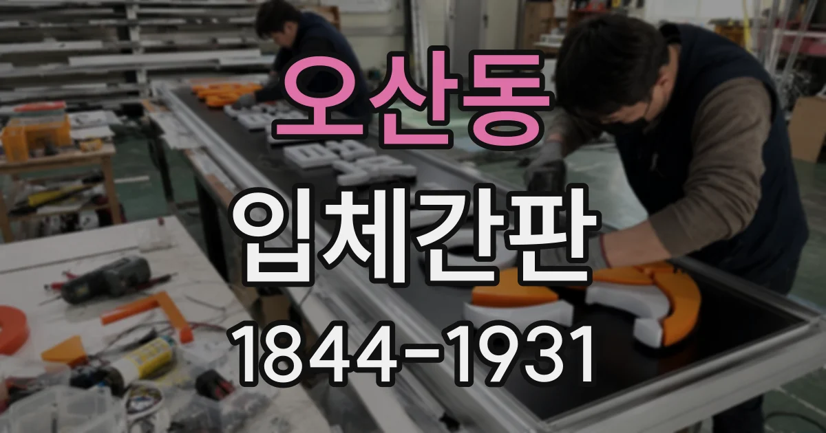 오산동 입체간판