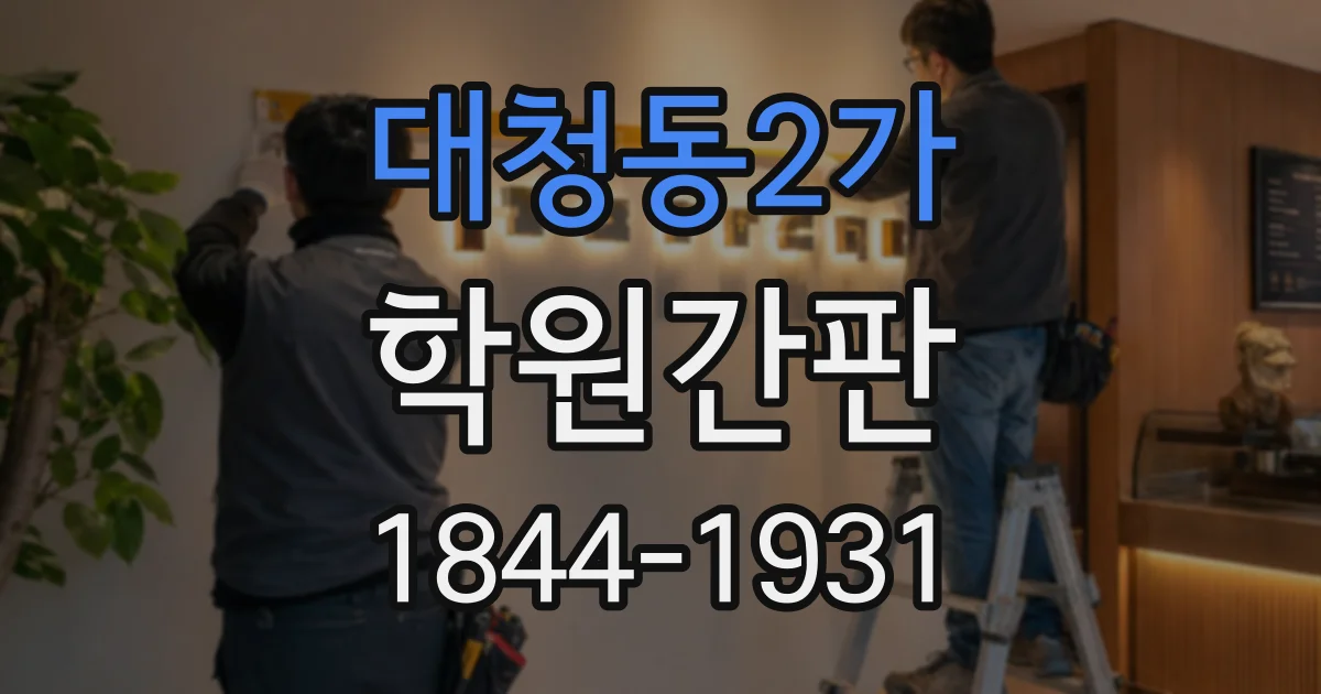 대청동2가 학원간판