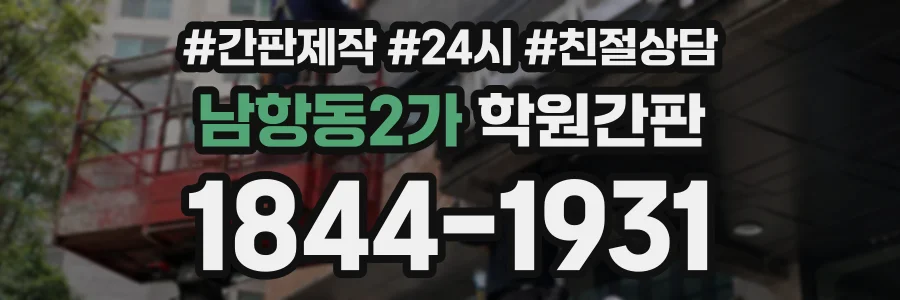 남항동2가 학원간판 상담 전화 1844-1931