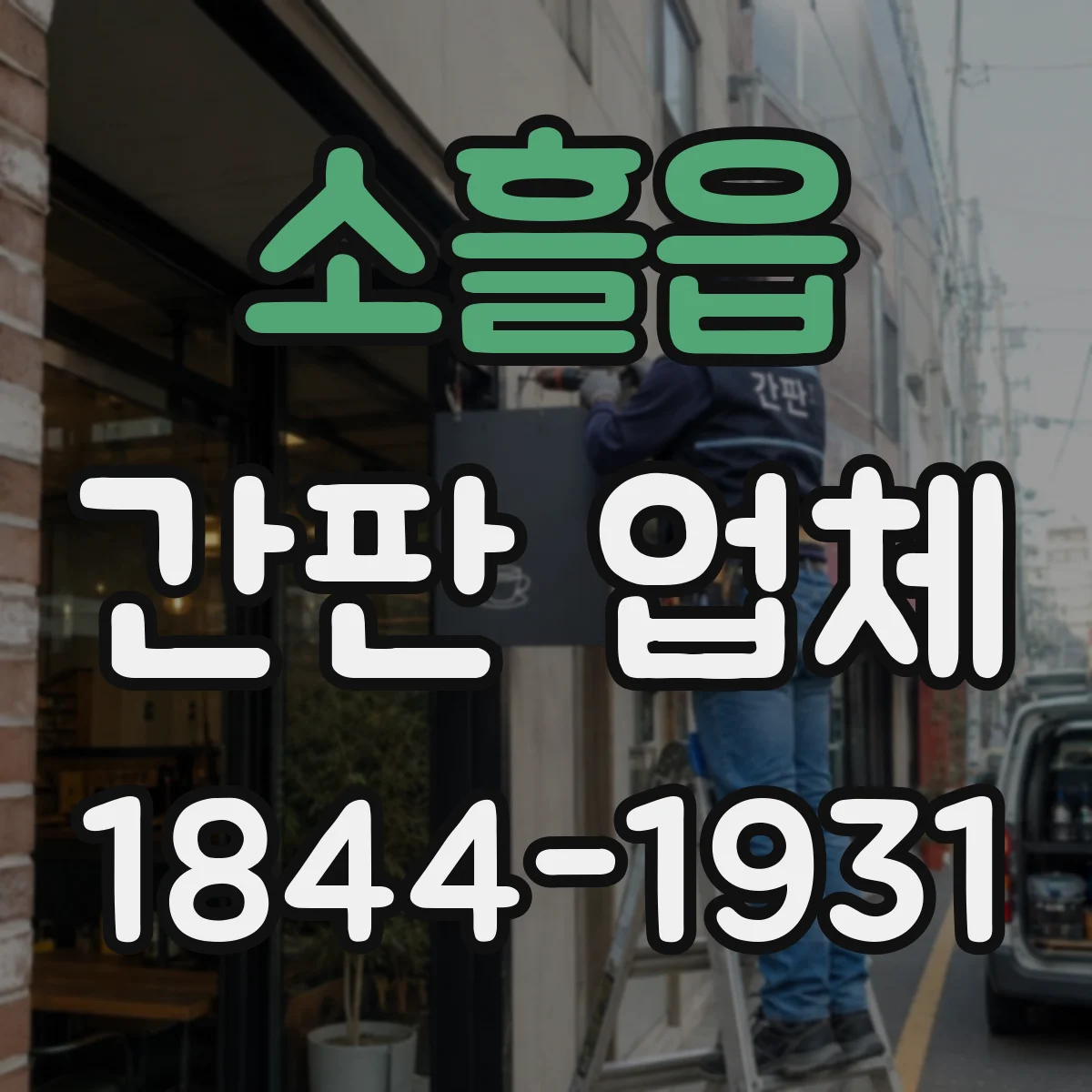 소흘읍 간판 업체