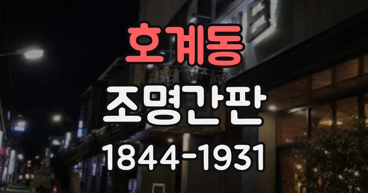 호계동 조명간판
