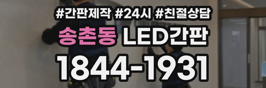 송촌동 LED간판 상담 전화 1844-1931