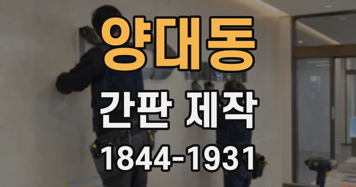 양대동 간판 제작