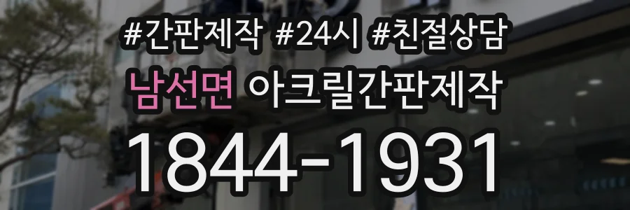 남선면 아크릴간판제작 상담 전화 1844-1931