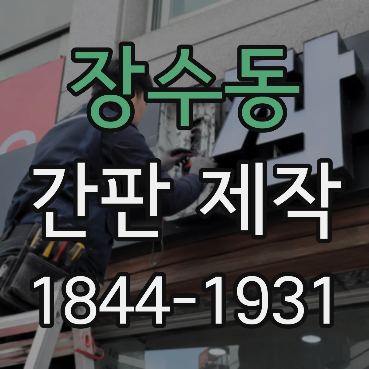 장수동 간판 제작