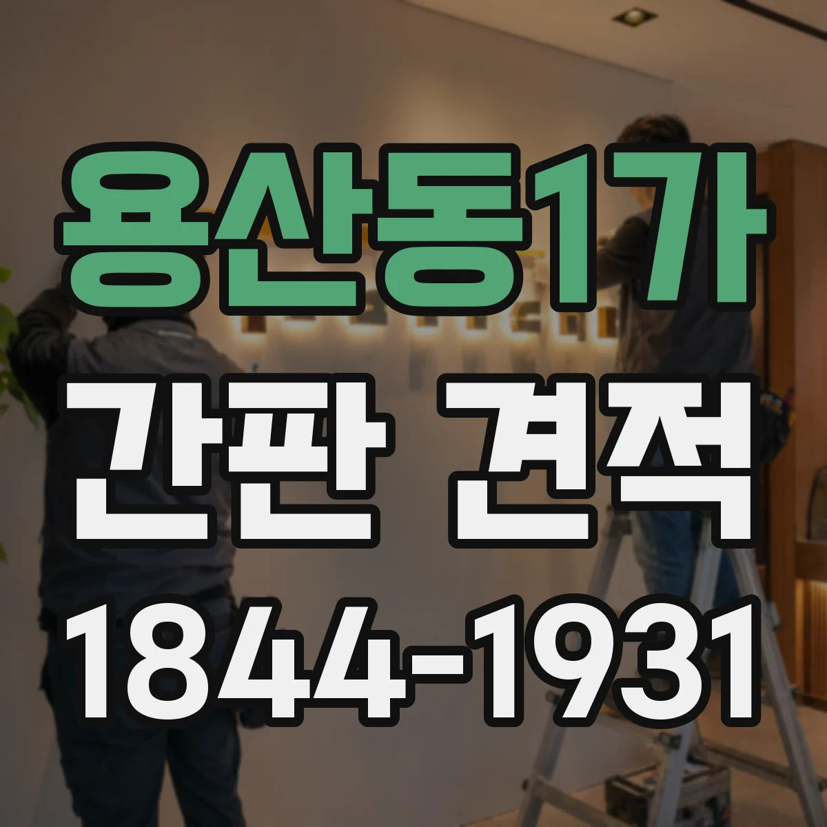 용산동1가 간판 견적