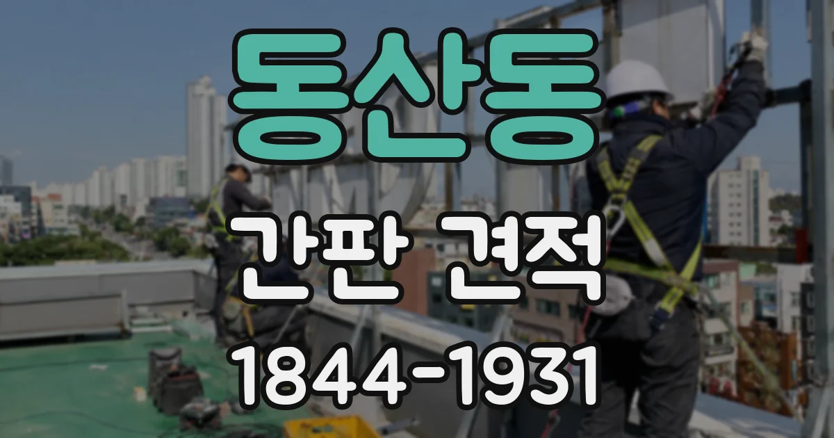 동산동 간판 견적