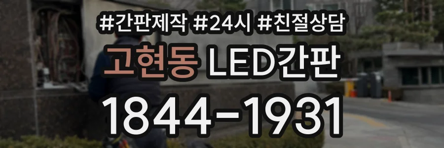 고현동 LED간판 상담 전화 1844-1931