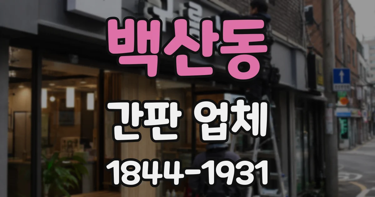 백산동 간판 업체
