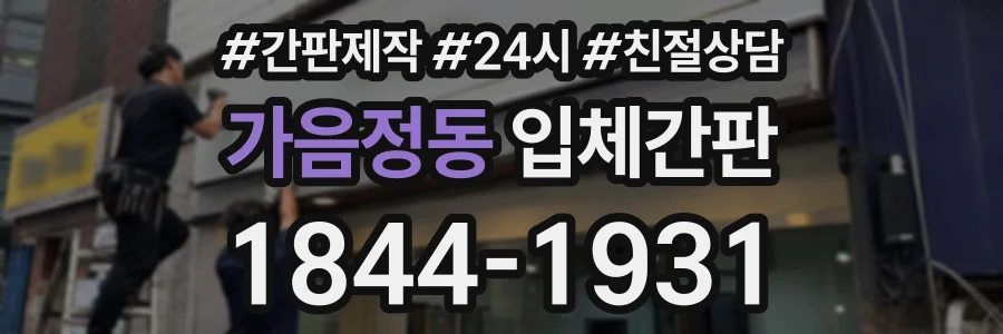 가음정동 입체간판 상담 전화 1844-1931