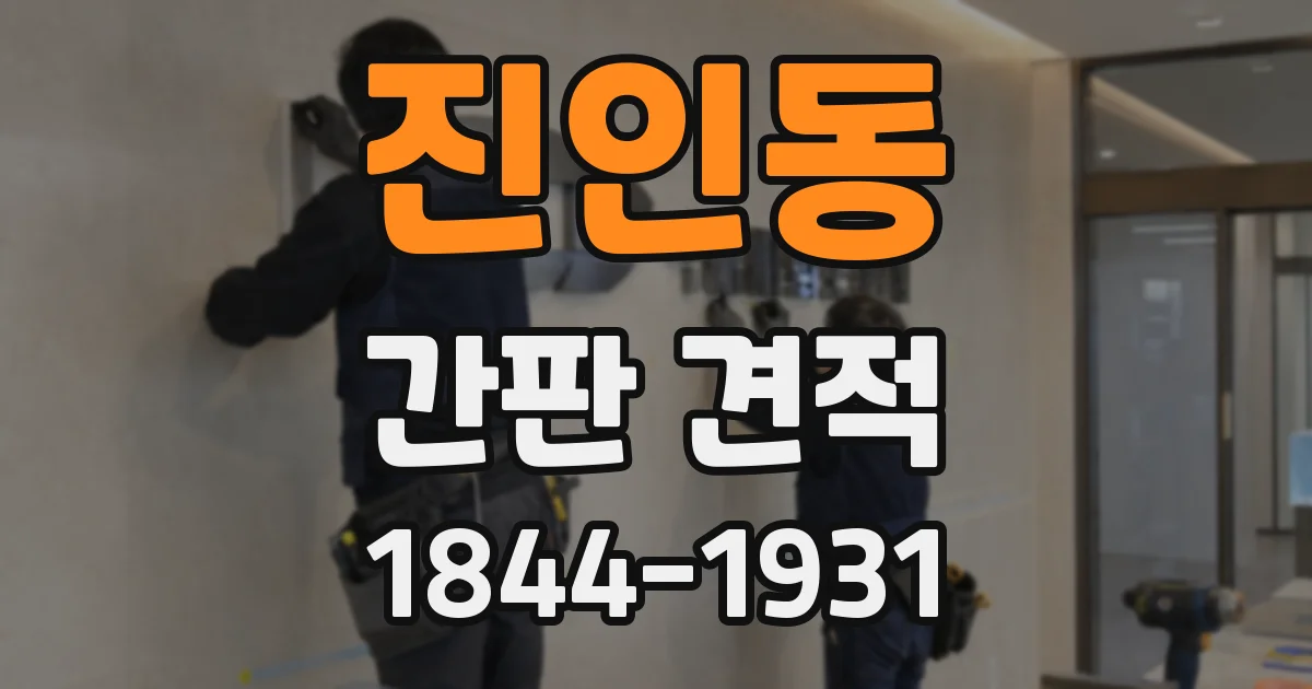 진인동 간판 견적