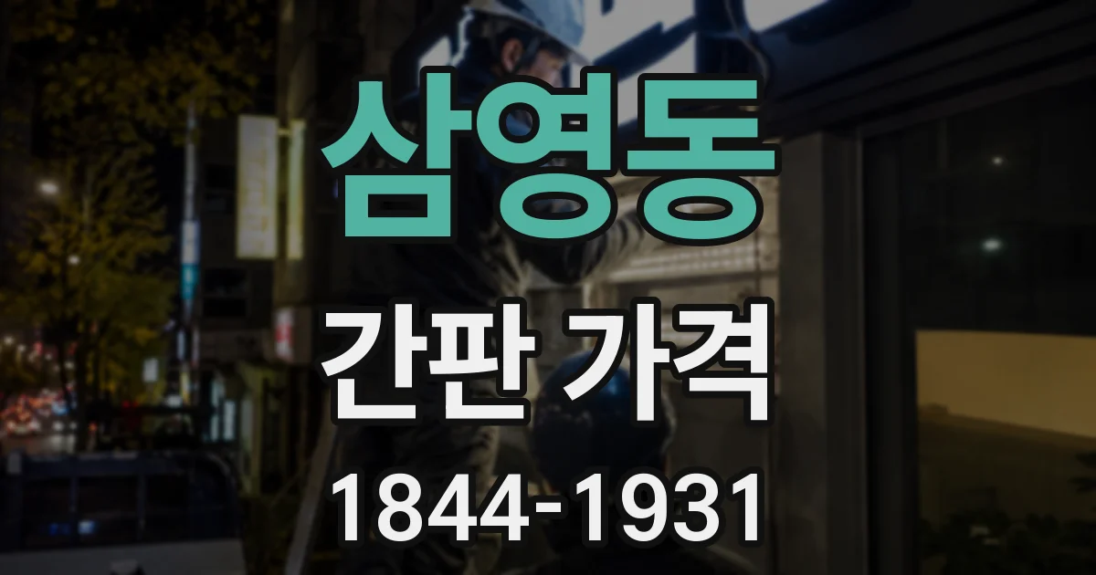 삼영동 간판 가격