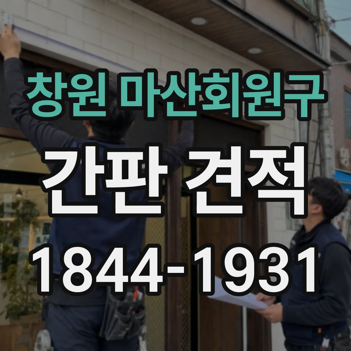 창원 마산회원구 간판 견적
