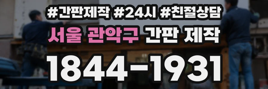 서울 관악구 간판 제작