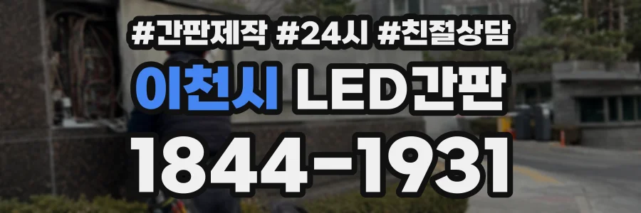 이천시 LED간판 상담 전화 1844-1931