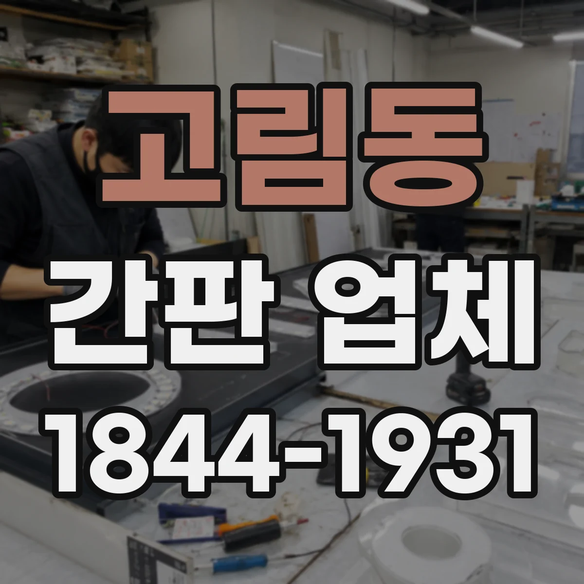 고림동 간판 업체