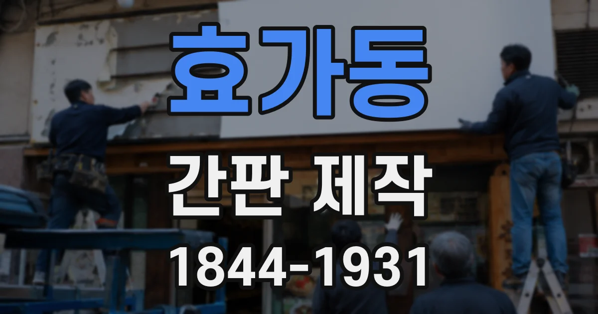 효가동 간판 제작