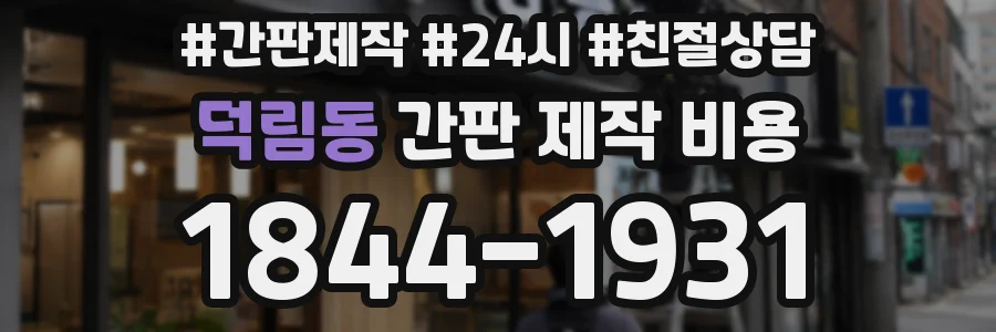 덕림동 간판 제작 비용