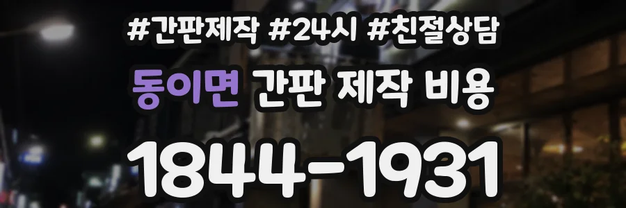 동이면 간판 제작 비용