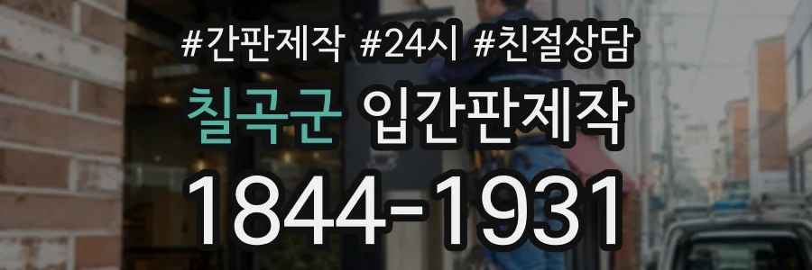 칠곡군 입간판제작 상담 전화 1844-1931