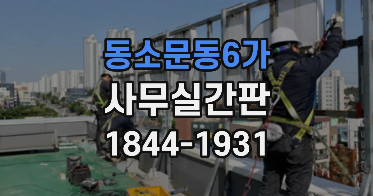 동소문동6가 사무실간판