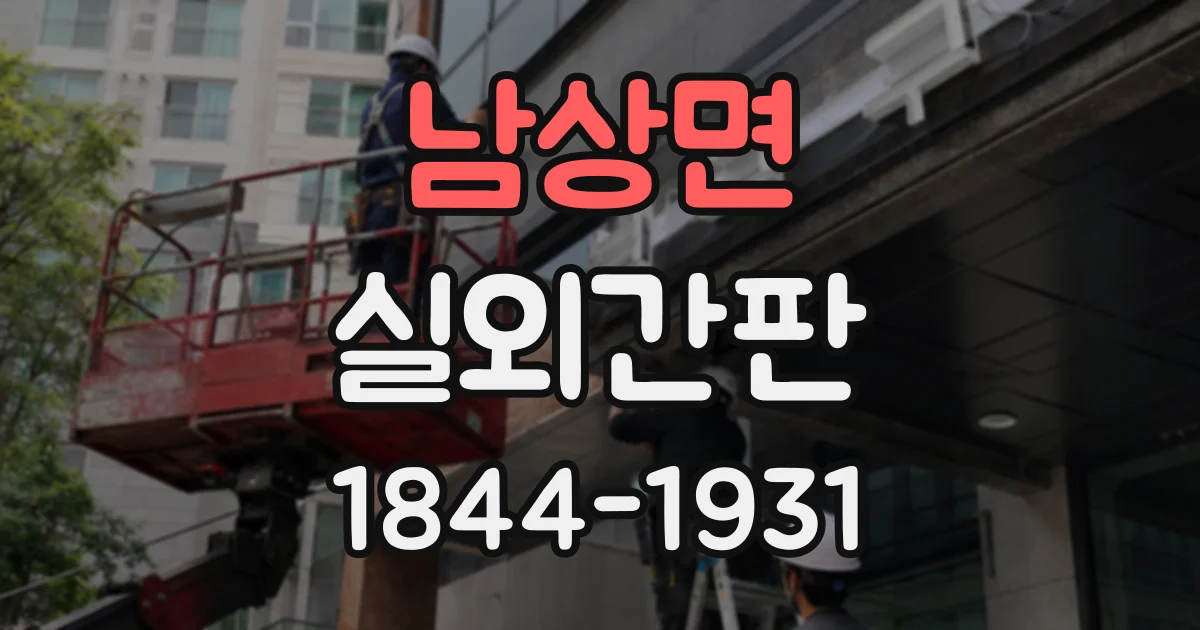 남상면 실외간판
