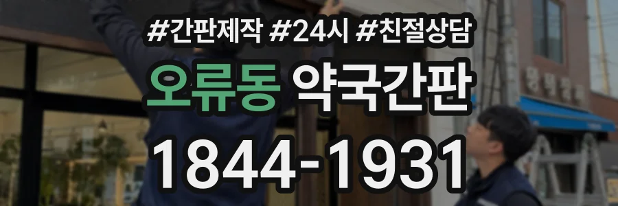 오류동 약국간판 상담 전화 1844-1931