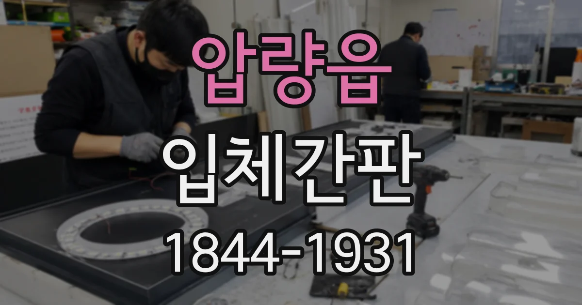 압량읍 입체간판