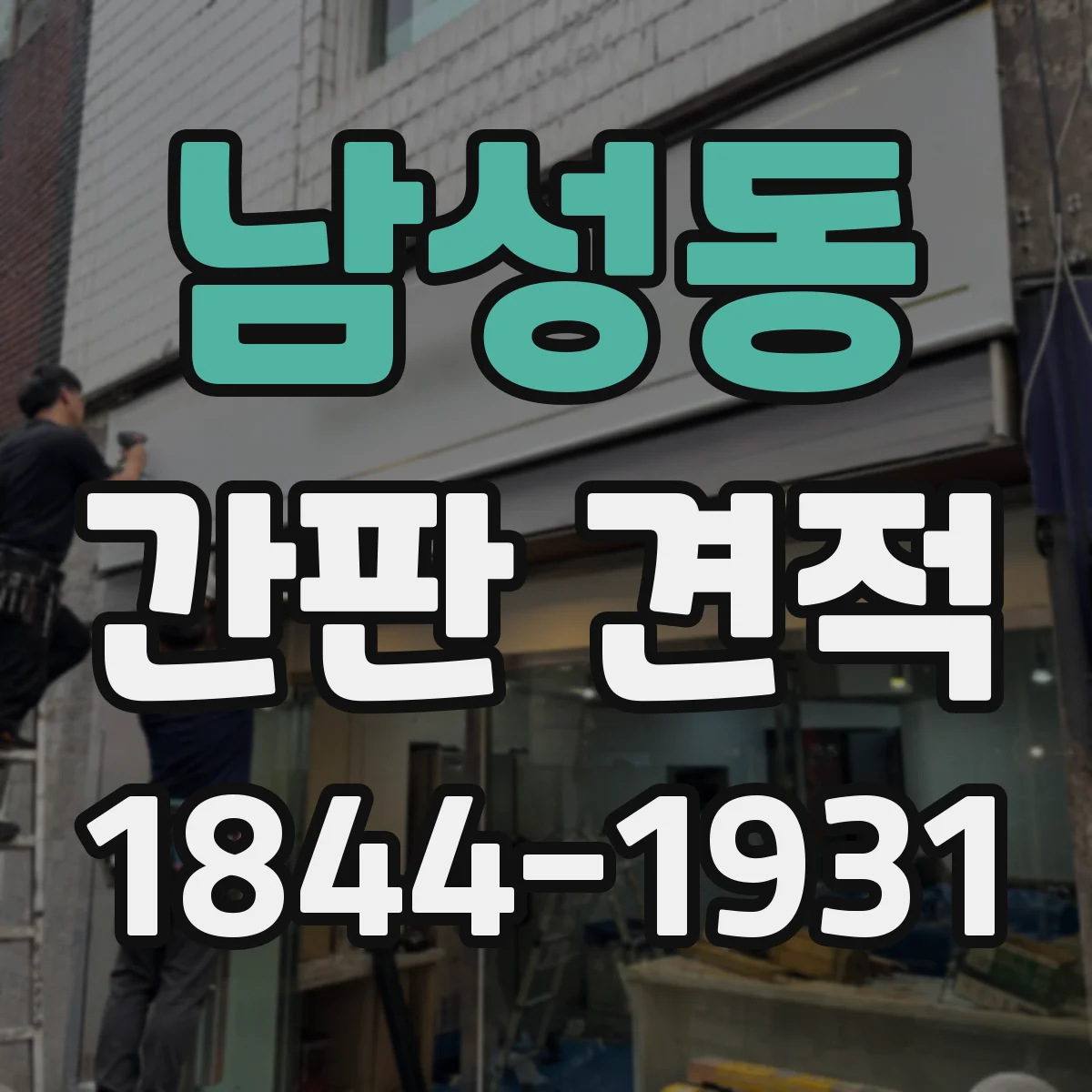남성동 간판 견적
