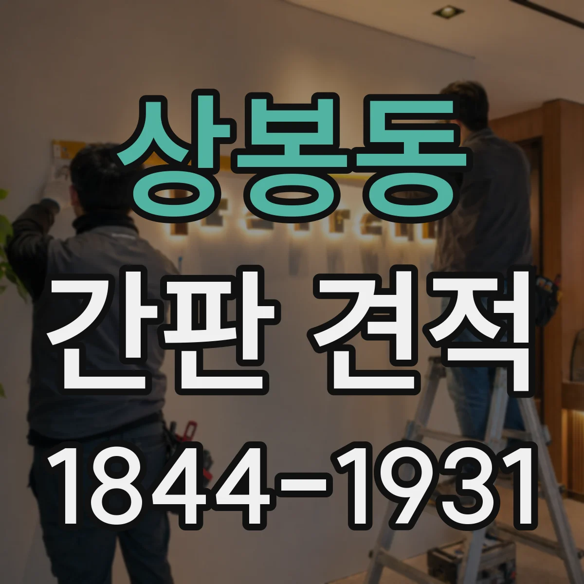 상봉동 간판 견적