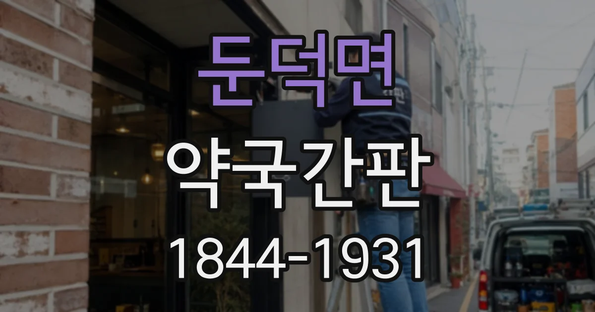 둔덕면 약국간판