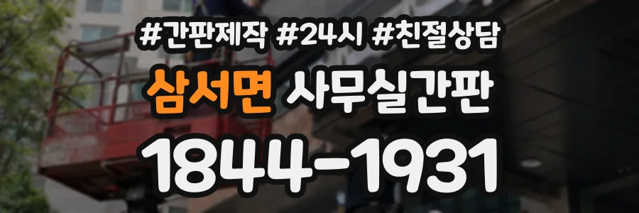 삼서면 사무실간판 상담 전화 1844-1931