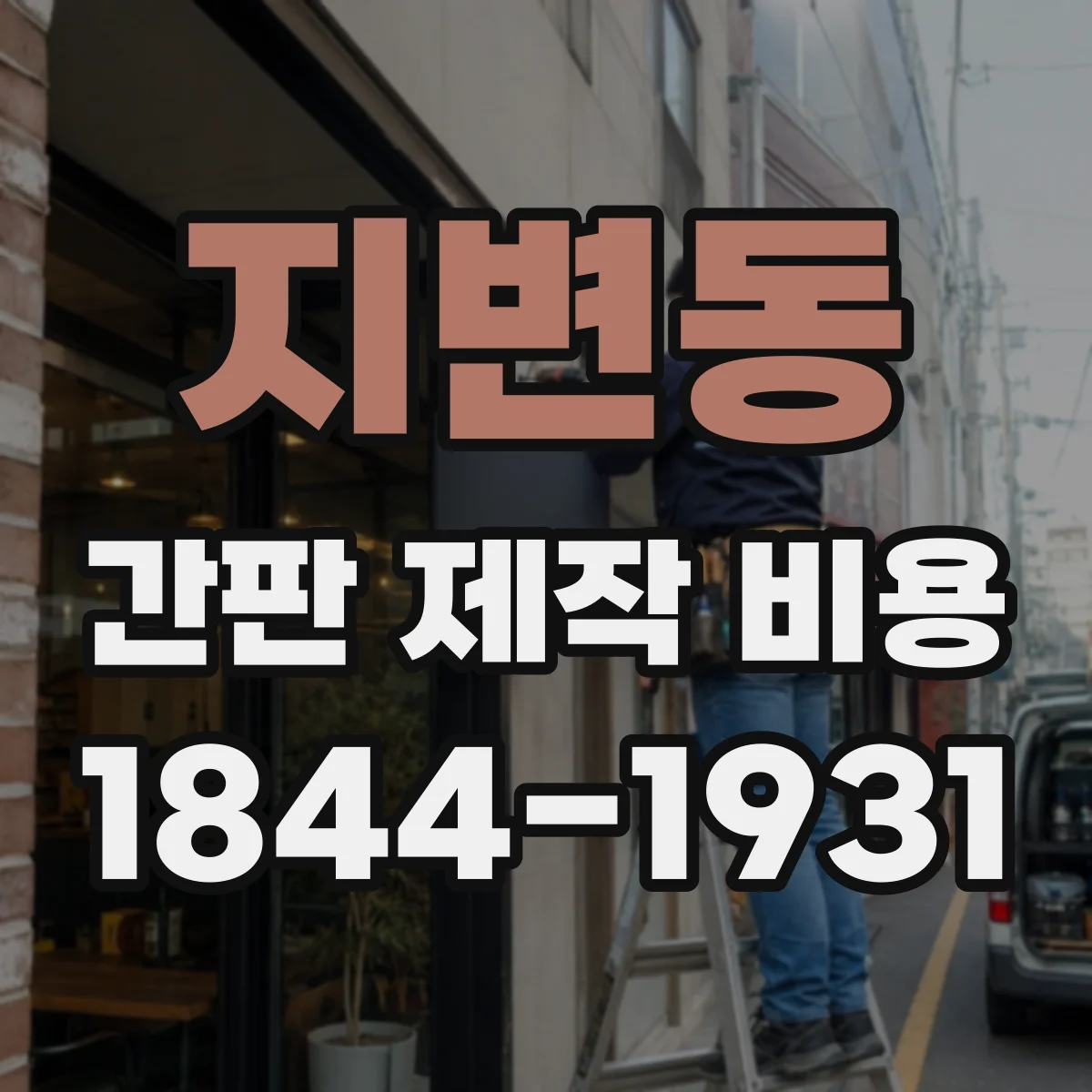 지변동 간판 제작 비용
