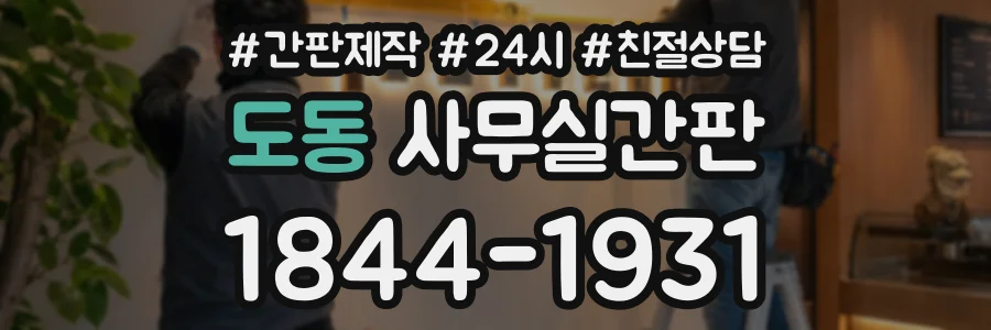 도동 사무실간판 상담 전화 1844-1931
