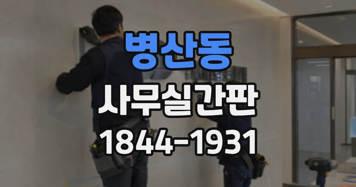 병산동 사무실간판