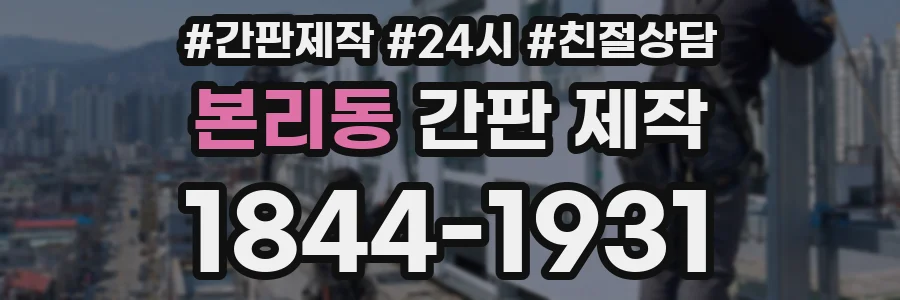 본리동 간판 제작