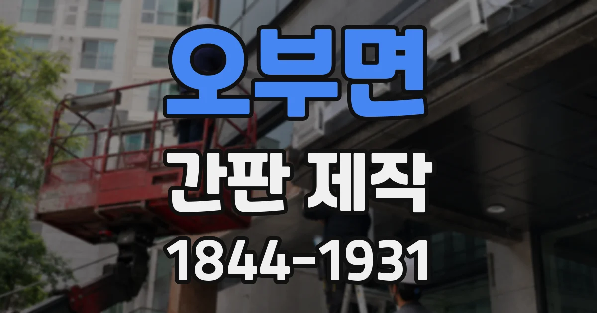 오부면 간판 제작