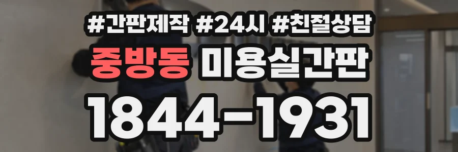 중방동 미용실간판 상담 전화 1844-1931