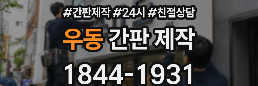 우동 간판 제작