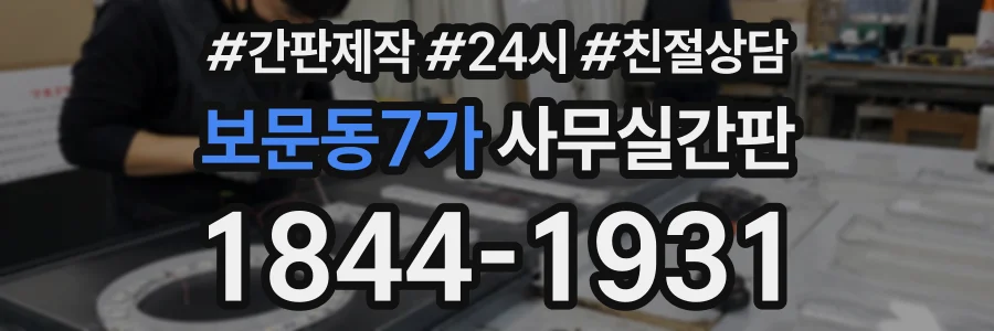 보문동7가 사무실간판 상담 전화 1844-1931