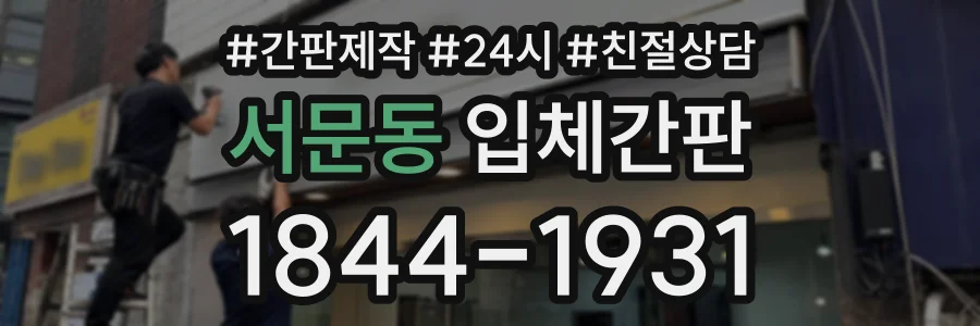 서문동 입체간판 상담 전화 1844-1931