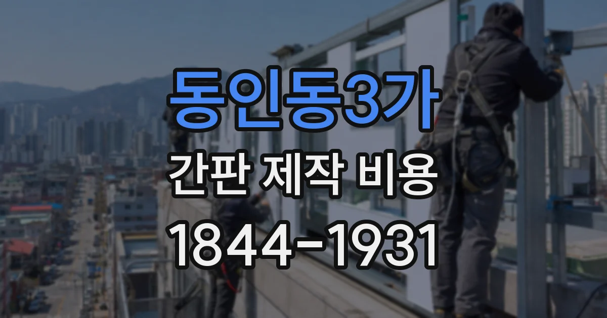 동인동3가 간판 제작 비용
