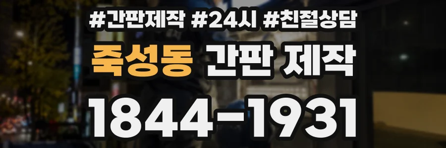 죽성동 간판 제작