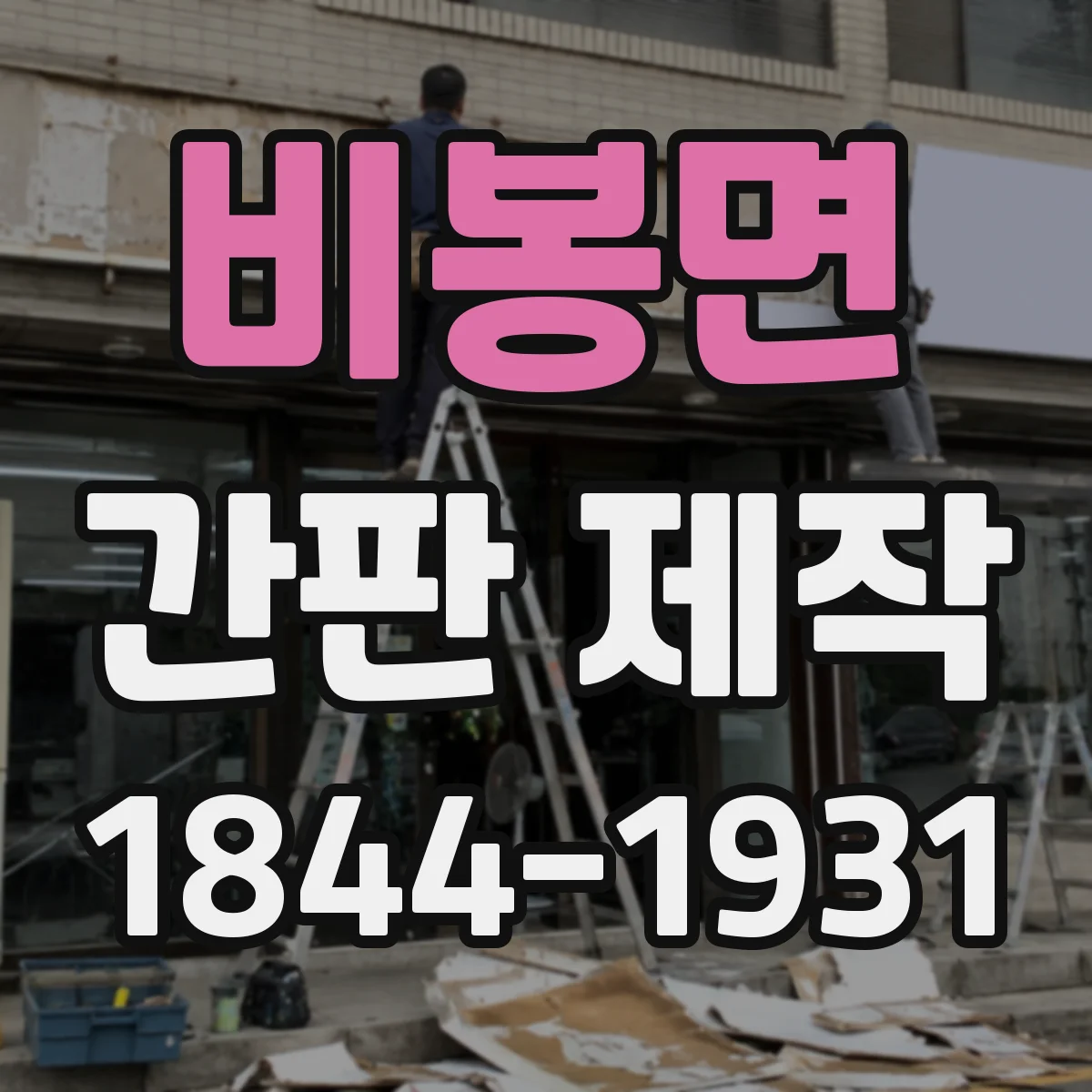 비봉면 간판 제작