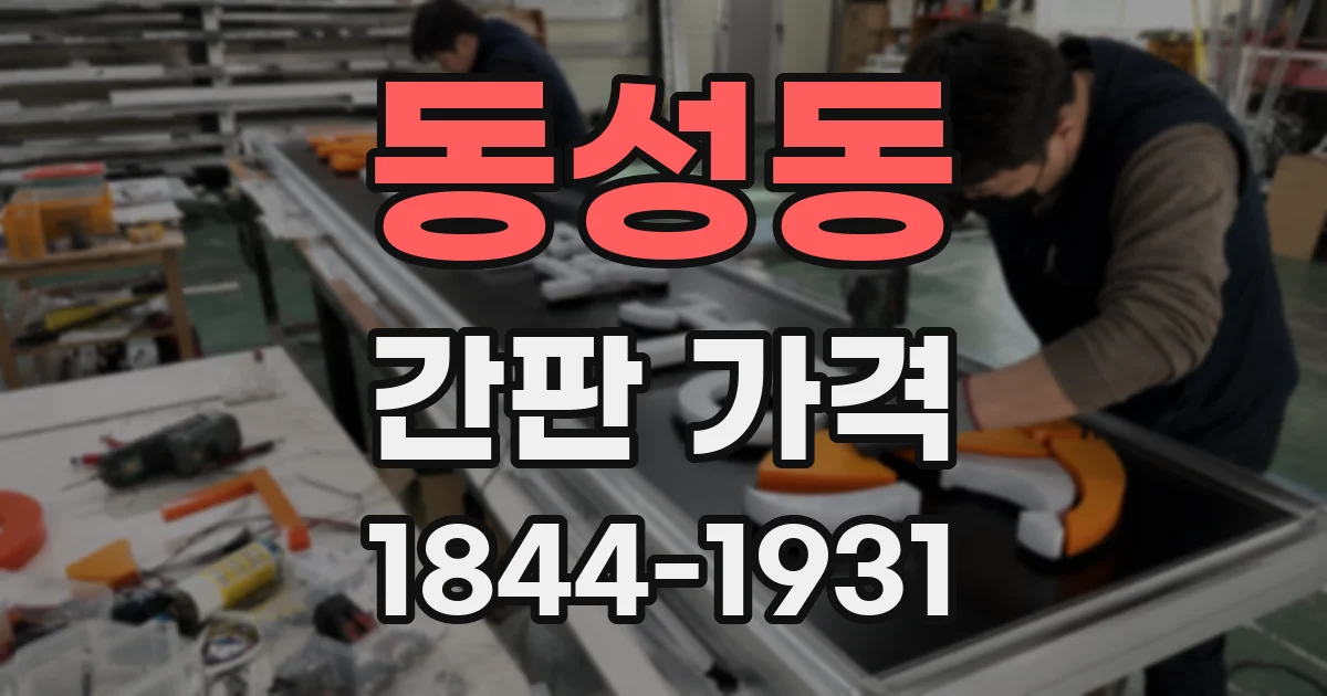 동성동 간판 가격